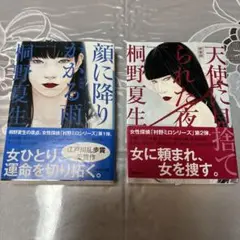 桐野夏生 村崎ミロシリーズ 2冊セット