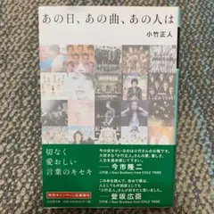 あの日、あの曲、あの人は