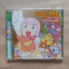 ここにいるぜぇ!