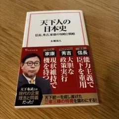 天下人の日本史――信長、秀吉、家康の知略と戦略