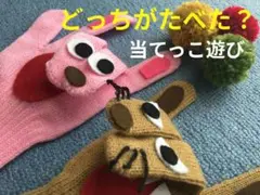 クイズで遊ぼう❣️「どっちがたべた？」当てっこシアター　ミュージック手袋シアター