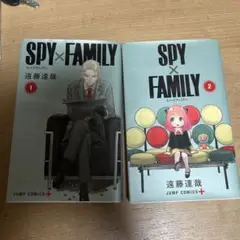 SPY×FAMILY 漫画 1巻、2巻
