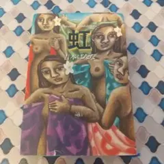 虹