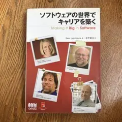 ソフトウェアの世界でキャリアを築く