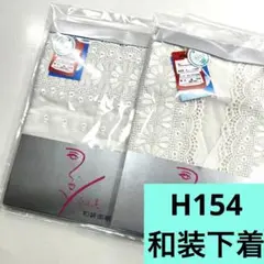 H154☆送料込み❣️和装下着 2枚 まとめ売り❣️