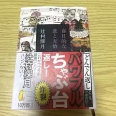 盲目的な恋と友情