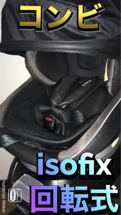 コンビ⭐️ クルムーヴチャイルドシートISOFIX JG-650 ブラック