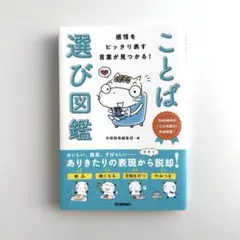 感情をピッタリ表す言葉が見つかる! ことば選び図鑑