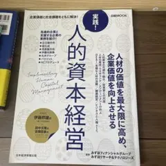 実践! 人的資本経営