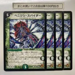 1054 ベニジシスパイダー　4枚