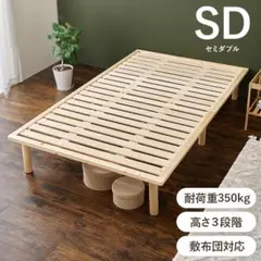 ♡ 頑丈でシンプル すのこセミダブルベッド ナチュラル [8372]