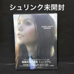 シュリンク未開封 楽天ブックス限定表紙 カバー 齋藤飛鳥写真集 ミュージアム
