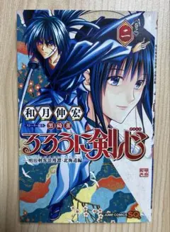 【送料込】【ポスト投函】るろうに剣心―明治剣客浪漫譚・北海道編 和月伸宏 2巻
