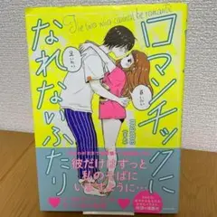 【初版】ロマンチックになれないふたり