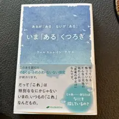 いま「ある」くつろぎ ウェルカムレイン.サヤカ