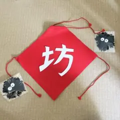 『坊』　腹掛け　新品　ハンドメイド　オプション2つ付き