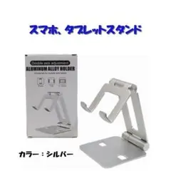 スマホスタンド シルバー アルミ合金 おしゃれ 折り畳み