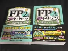 FP2級・AFP 合格のトリセツ 速習テキスト＆速習問題集 2023―24年版