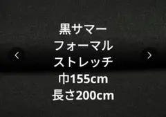 黒サマーフォーマルストレッチ生地 155cm幅 200cm長さ
