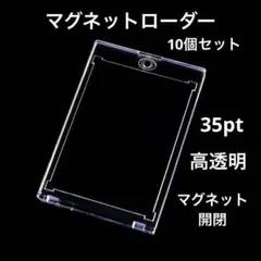 マグネットローダー カードローダー 10個セット まとめ売り 35PT