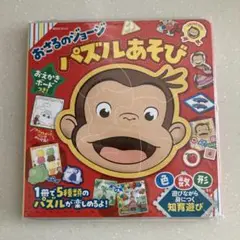 おさるのジョージ パズルあそび