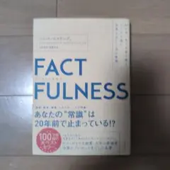 FACTFULNESS (ファクトフルネス)