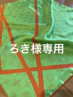 ろき様専用 Robert wilson スカーフ