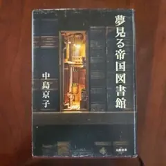 夢見る帝国図書館