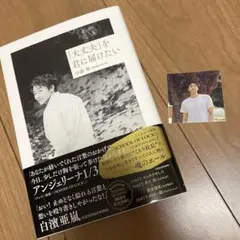 小森隼　新品　エッセイ本　「大丈夫」を君に届けたい　書籍　generations