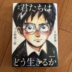 君たちはどう生きるか