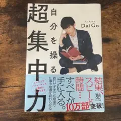 自分を操る超集中力