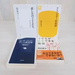 岡田尊司　4冊セット　まとめ売り　父という病　母という病　悲しみの子どもたち