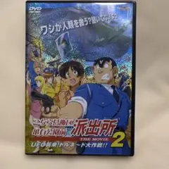 こちら葛飾区亀有公園前派出所 THE MOVIE 2～UFO襲来!トルネード大…