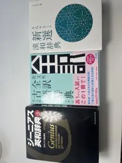 辞典 3冊セット　英和辞典、古語辞典、漢和辞典