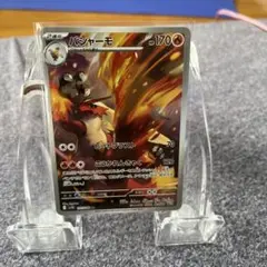 バシャーモ AR