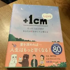 +１cm LOVE らぶ