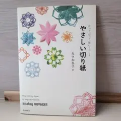 やさしい切り紙 矢口加奈子著