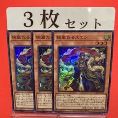 遊戯王　絢嵐たるスエン スーパーレア 3枚セット ③