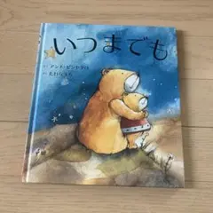 いつまでも