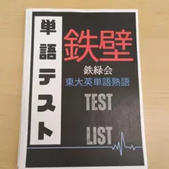 単語テスト 鉄壁 東大英単語熟語