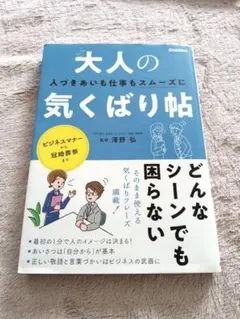 大人の気くばり帖　澤野弘監修　学研