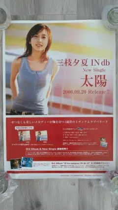 ★バラ売り不可★【美品 B2ポスター11枚セット！！】三枝夕夏 IN db 2025年最新】三枝夕夏 ポスターの人気アイテム - メルカリ