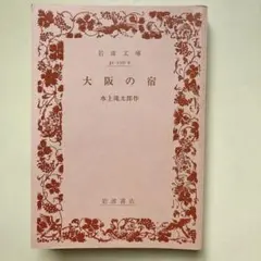 『大阪の宿』　水上滝太郎　岩波文庫
