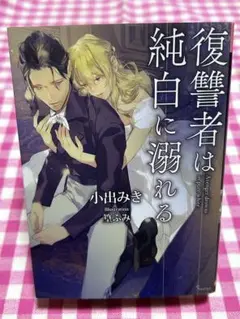 TL小説 No.10 復讐者は純白に溺れる 小出みき ソーニャ文庫