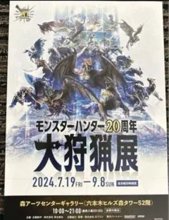 2枚 モンスターハンター 20周年 大狩猟展 フライヤー モンハン