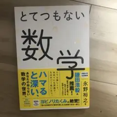 【新古品】「とてつもない数学」永野裕之