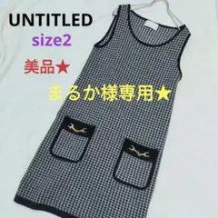【アンタイトル】千鳥格子ワンピース ウール ジャンパースカート ゴールド金具 M