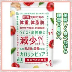 カロリンピュア 肥満 体脂肪 中性脂肪 内臓脂肪 ウエスト 改善に役立つ 60粒