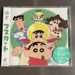 【新品未開封『クレヨンしんちゃん』オープニングテーマ 】マスカット／ゆず