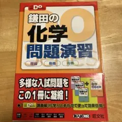 鎌田の化学問題演習 理論 無機 有機